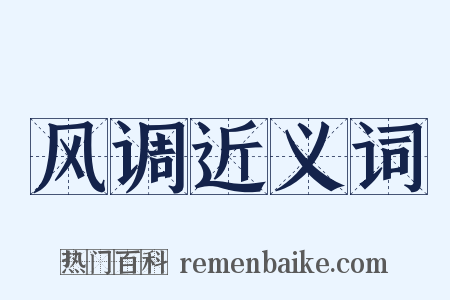 风调近义词是什么意思的图片